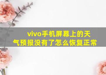 vivo手机屏幕上的天气预报没有了怎么恢复正常