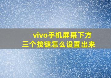 vivo手机屏幕下方三个按键怎么设置出来