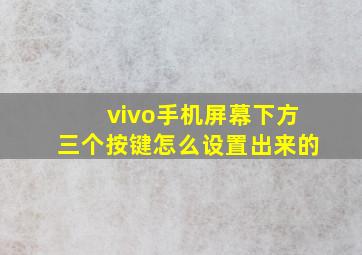 vivo手机屏幕下方三个按键怎么设置出来的