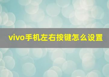 vivo手机左右按键怎么设置