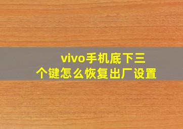 vivo手机底下三个键怎么恢复出厂设置