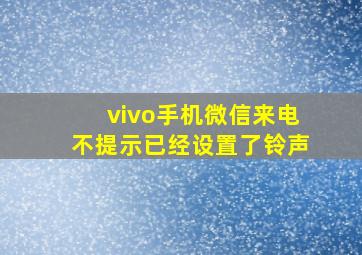 vivo手机微信来电不提示已经设置了铃声