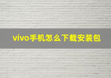 vivo手机怎么下载安装包