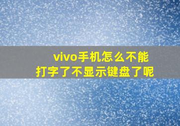 vivo手机怎么不能打字了不显示键盘了呢