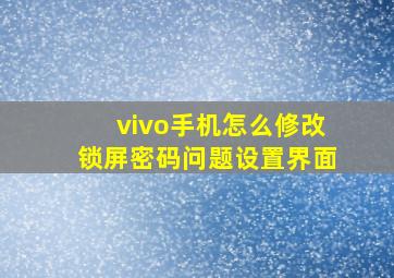 vivo手机怎么修改锁屏密码问题设置界面