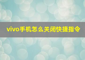 vivo手机怎么关闭快捷指令