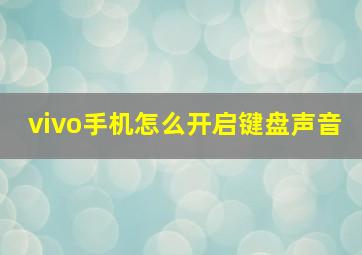 vivo手机怎么开启键盘声音