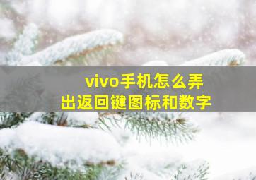 vivo手机怎么弄出返回键图标和数字