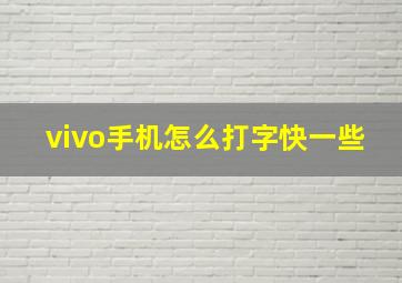 vivo手机怎么打字快一些