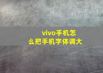 vivo手机怎么把手机字体调大