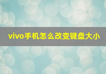 vivo手机怎么改变键盘大小