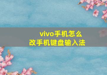 vivo手机怎么改手机键盘输入法