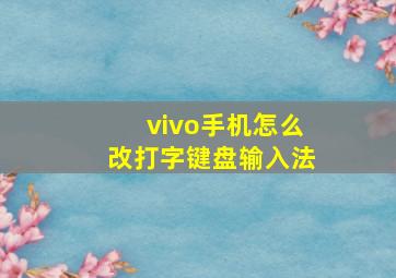 vivo手机怎么改打字键盘输入法