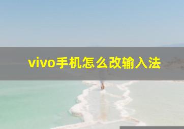 vivo手机怎么改输入法