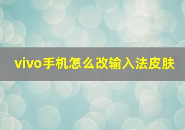 vivo手机怎么改输入法皮肤