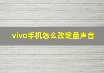 vivo手机怎么改键盘声音