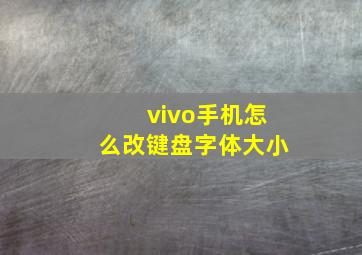 vivo手机怎么改键盘字体大小