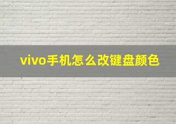 vivo手机怎么改键盘颜色