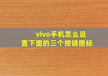 vivo手机怎么设置下面的三个按键图标