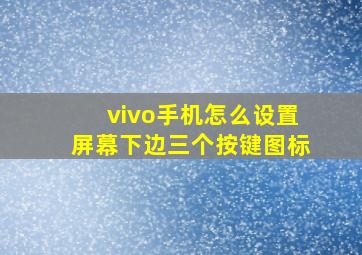 vivo手机怎么设置屏幕下边三个按键图标