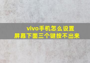 vivo手机怎么设置屏幕下面三个键按不出来