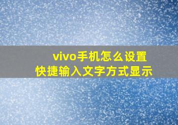 vivo手机怎么设置快捷输入文字方式显示