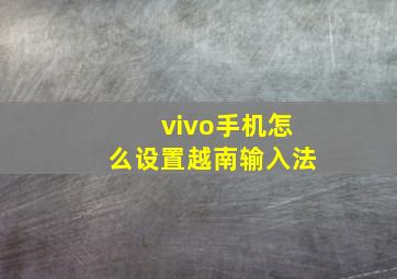 vivo手机怎么设置越南输入法