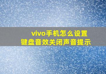 vivo手机怎么设置键盘音效关闭声音提示