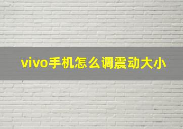 vivo手机怎么调震动大小