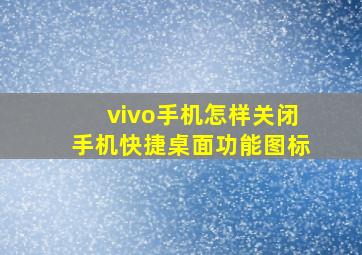 vivo手机怎样关闭手机快捷桌面功能图标