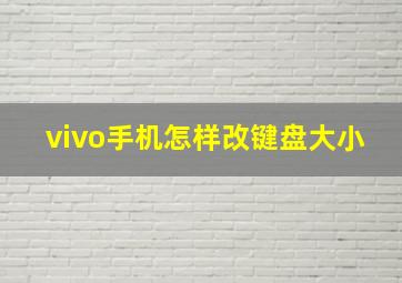 vivo手机怎样改键盘大小