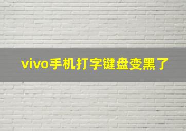 vivo手机打字键盘变黑了