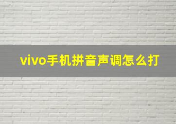 vivo手机拼音声调怎么打