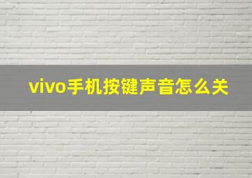 vivo手机按键声音怎么关