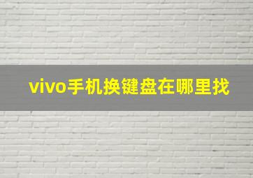 vivo手机换键盘在哪里找