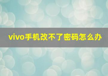 vivo手机改不了密码怎么办