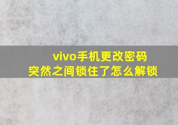 vivo手机更改密码突然之间锁住了怎么解锁