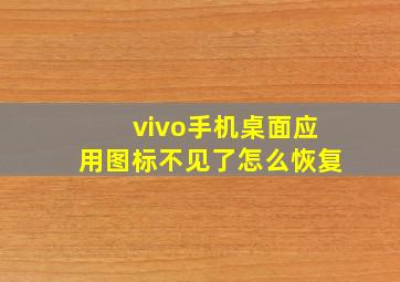 vivo手机桌面应用图标不见了怎么恢复