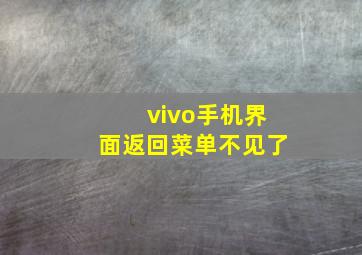 vivo手机界面返回菜单不见了