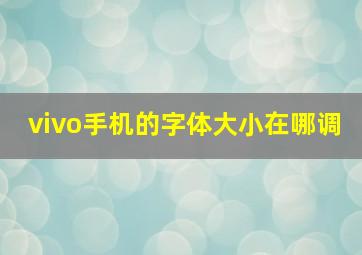 vivo手机的字体大小在哪调