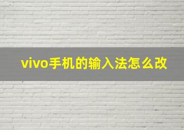 vivo手机的输入法怎么改