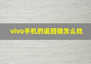 vivo手机的返回键怎么找