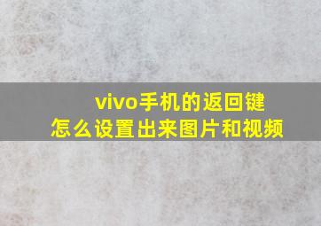 vivo手机的返回键怎么设置出来图片和视频