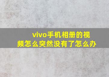 vivo手机相册的视频怎么突然没有了怎么办