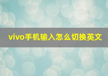 vivo手机输入怎么切换英文