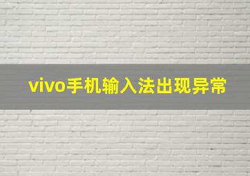 vivo手机输入法出现异常