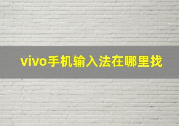 vivo手机输入法在哪里找