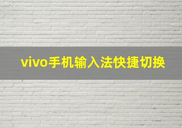 vivo手机输入法快捷切换