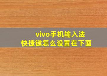 vivo手机输入法快捷键怎么设置在下面