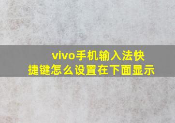 vivo手机输入法快捷键怎么设置在下面显示